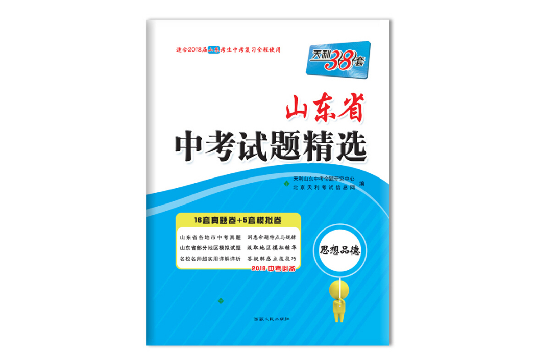 天利38套 2018中考必備山東省中考試題精選思想品德