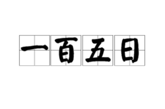 一百五日