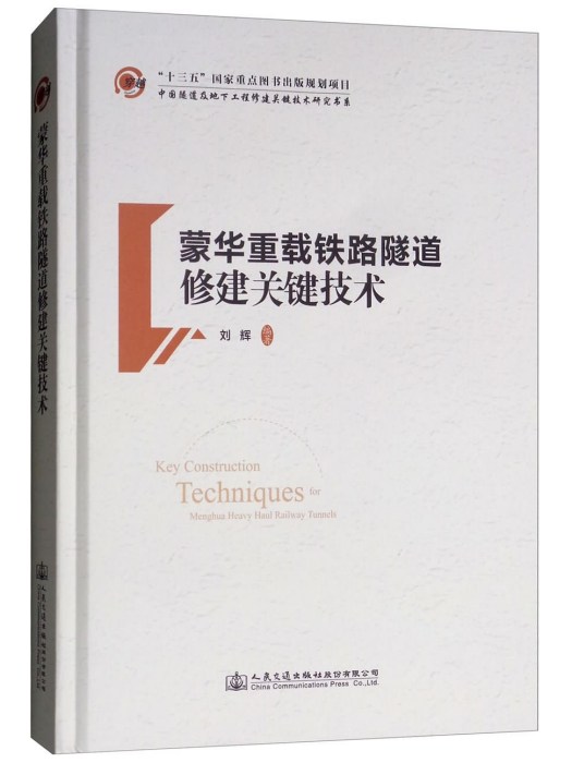 蒙華重載鐵路隧道修建關鍵技術(2018年人民交通出版社股份有限公司出版的圖書)