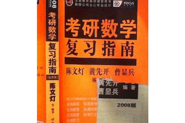 2008年考研數學新編考試參考書（經濟類）