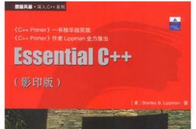 Essential C++（英文影印版原版風暴）