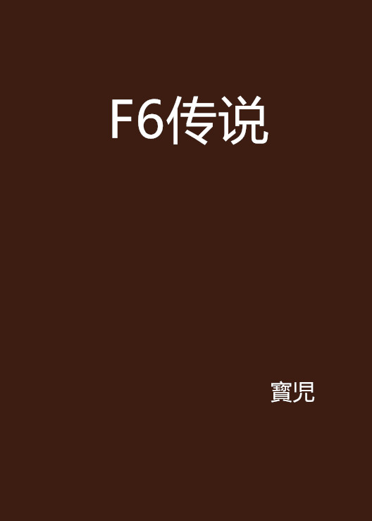 F6傳說