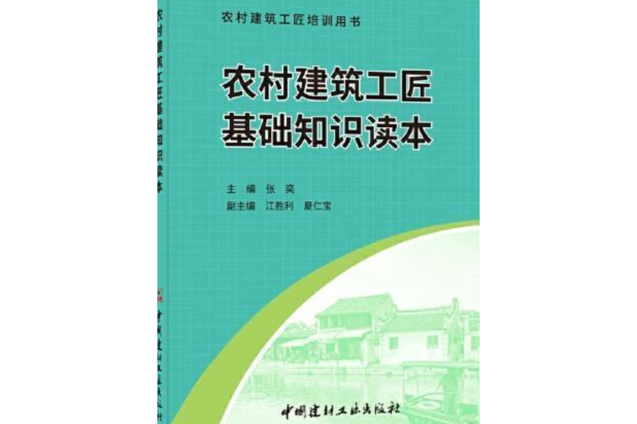 農村建築工匠基礎知識讀本