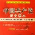 中國共產黨歷史讀本(2011年鄧純東、陳位志、胡瑩編寫，學習出版社福建教育出版社出版的圖書)