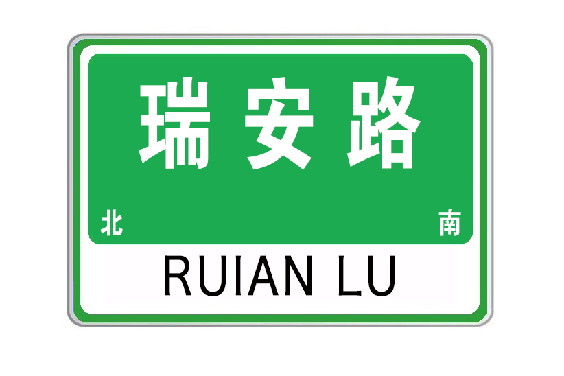 瑞安路(山東省威海市瑞安路)