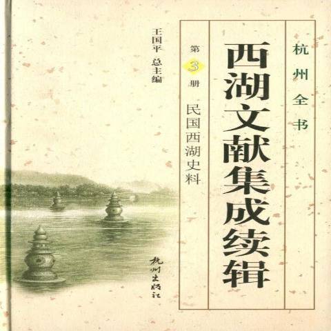 西湖文獻集成續輯第3冊：民國西湖史料