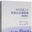 政府質量工作社會公眾滿意度調查報告（2017年）