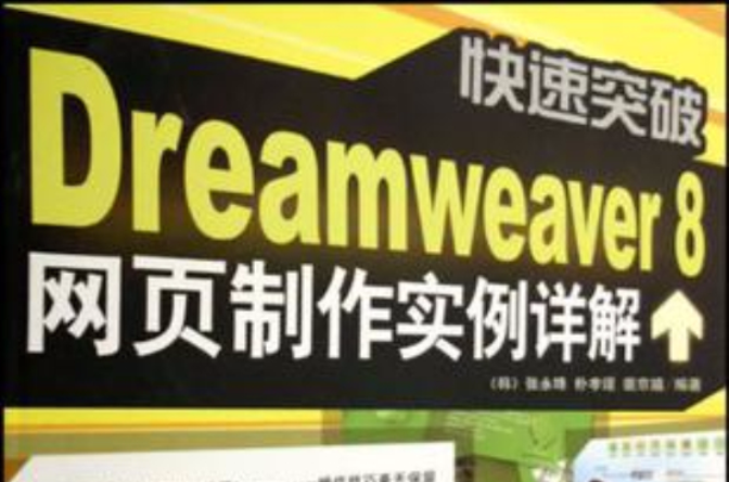 快速突破Dreamweaver8網頁製作實例詳解