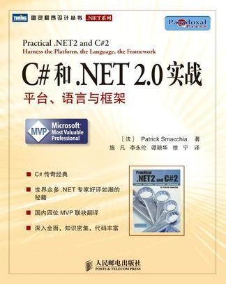 C#和·NET 2.0實戰