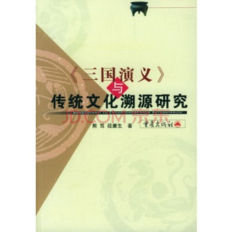 三國演義與傳統文化溯源研究