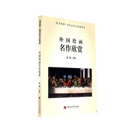 外國繪畫名作欣賞(2017年中國石油大學出版社出版的圖書)