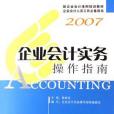 2007企業會計實務操作指南