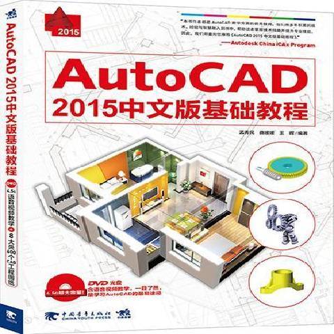 AutoCAD2015中文版基礎教程