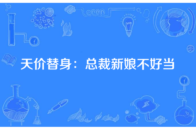 天價替身：總裁新娘不好當