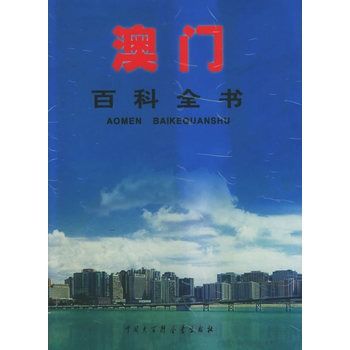 澳門百科全書