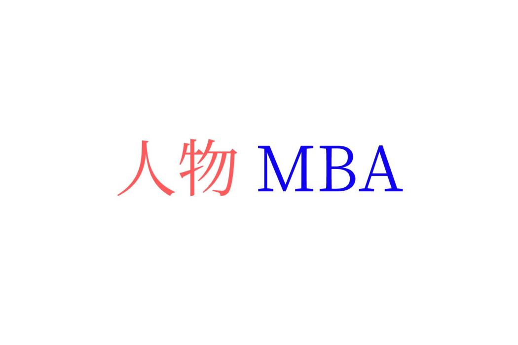 人物MBA