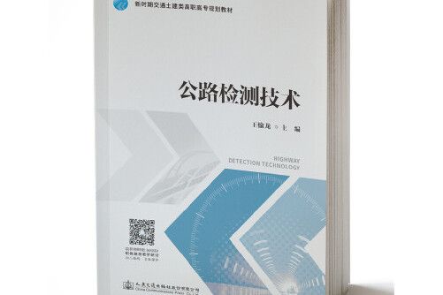 公路檢測技術(2019年人民交通出版社出版的圖書)