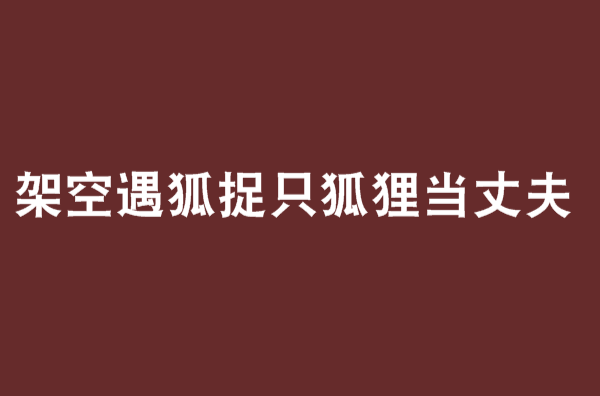 架空遇狐捉只狐狸當丈夫