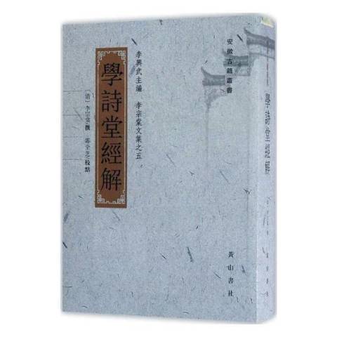 學詩堂經解(2017年黃山書社出版的圖書)