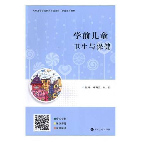 學前兒童衛生與保健(2018年南京大學出版社出版的圖書)