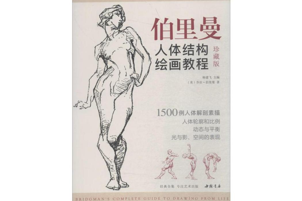 伯里曼人體結構繪畫教程(2019年中國書店出版社出版的圖書)