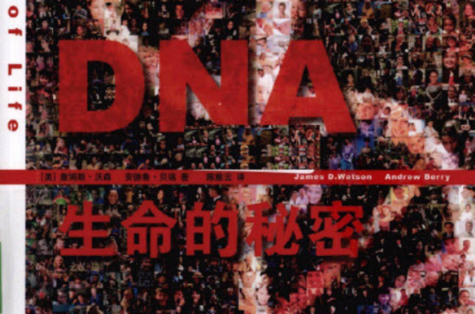 DNA 生命的秘密