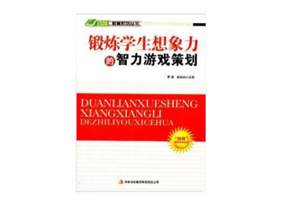 鍛鍊學生想像力的智力遊戲策劃