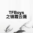 TFBoys之錦霞雲薇