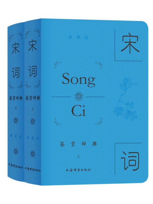 宋詞鑑賞辭典(2023年6月上海辭書出版社出版的圖書)