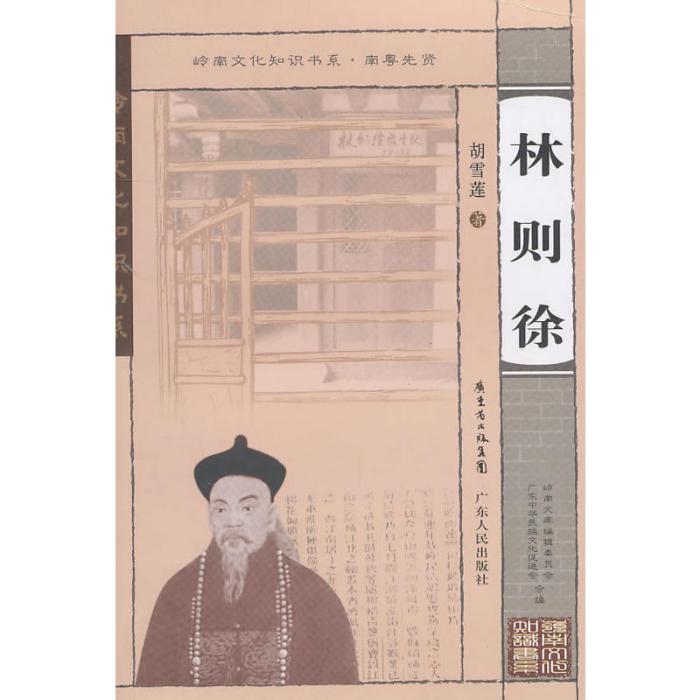 嶺南文化知識書系·南粵先賢：林則徐