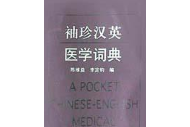 袖珍漢英醫學詞典