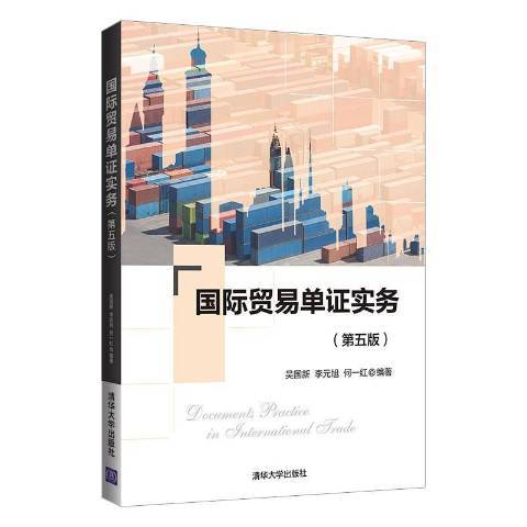 國際貿易單證實務(2021年清華大學出版社出版的圖書)