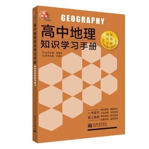 高中地理知識學習手冊