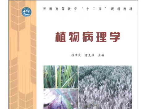 植物病理學(2012年中國林業出版社出版的圖書)