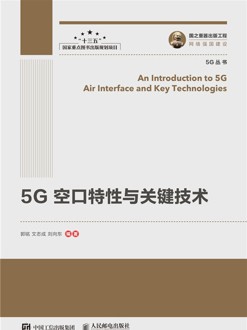 國之重器出版工程：5G空口特性與關鍵技術