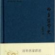 西方哲學史/中國大百科全書名家文庫