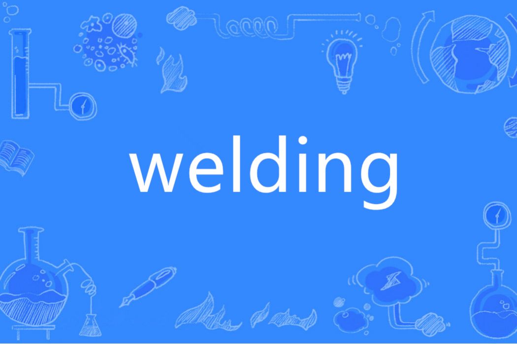 Welding(英語單詞)