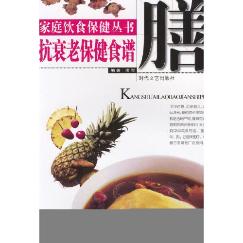 家庭飲食保健叢書——抗衰老保健食譜