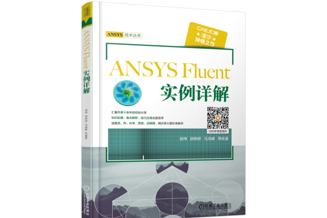 ANSYS Fluent 實例詳解