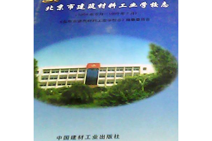 北京市建築材料工業學校志（1954年06月-1999年07月）