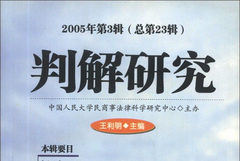 判解研究（2005年·第3輯·總第23輯）