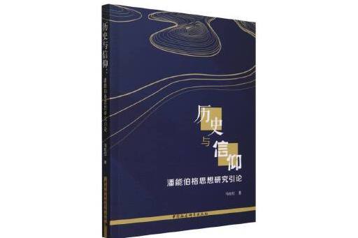 歷史與信仰：潘能伯格思想研究引論