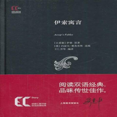 伊索寓言(2014年上海科學技術文獻出版社出版的圖書)