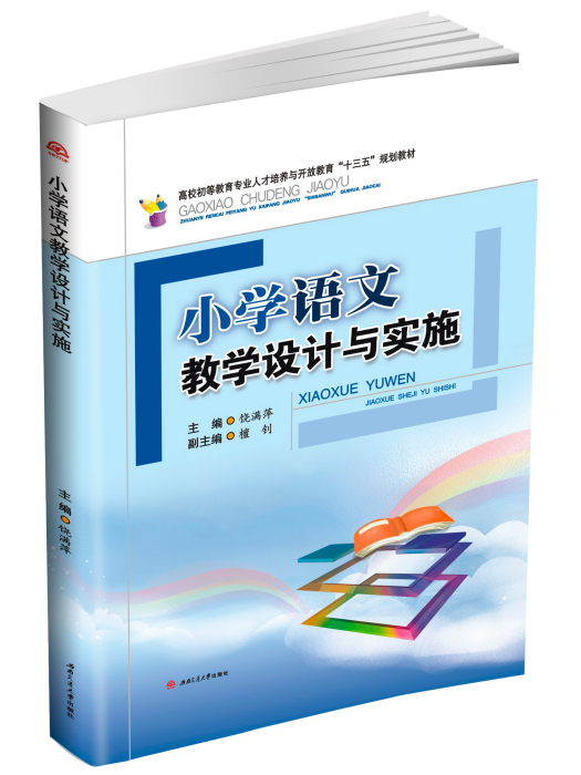 國小語文教學設計與實施(饒滿萍所著書籍)