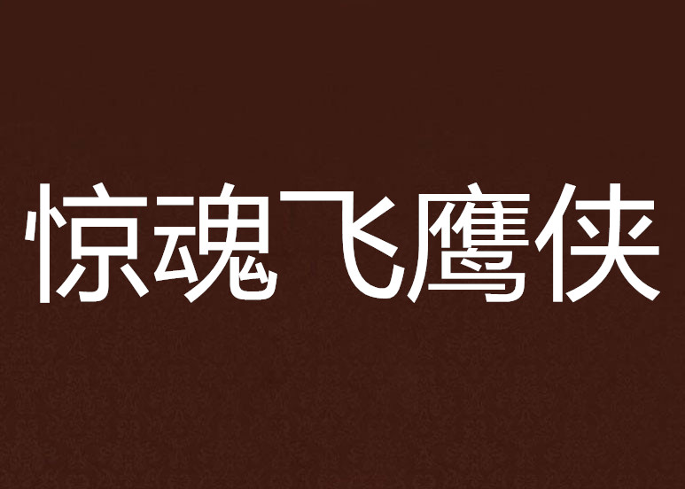 驚魂飛鷹俠