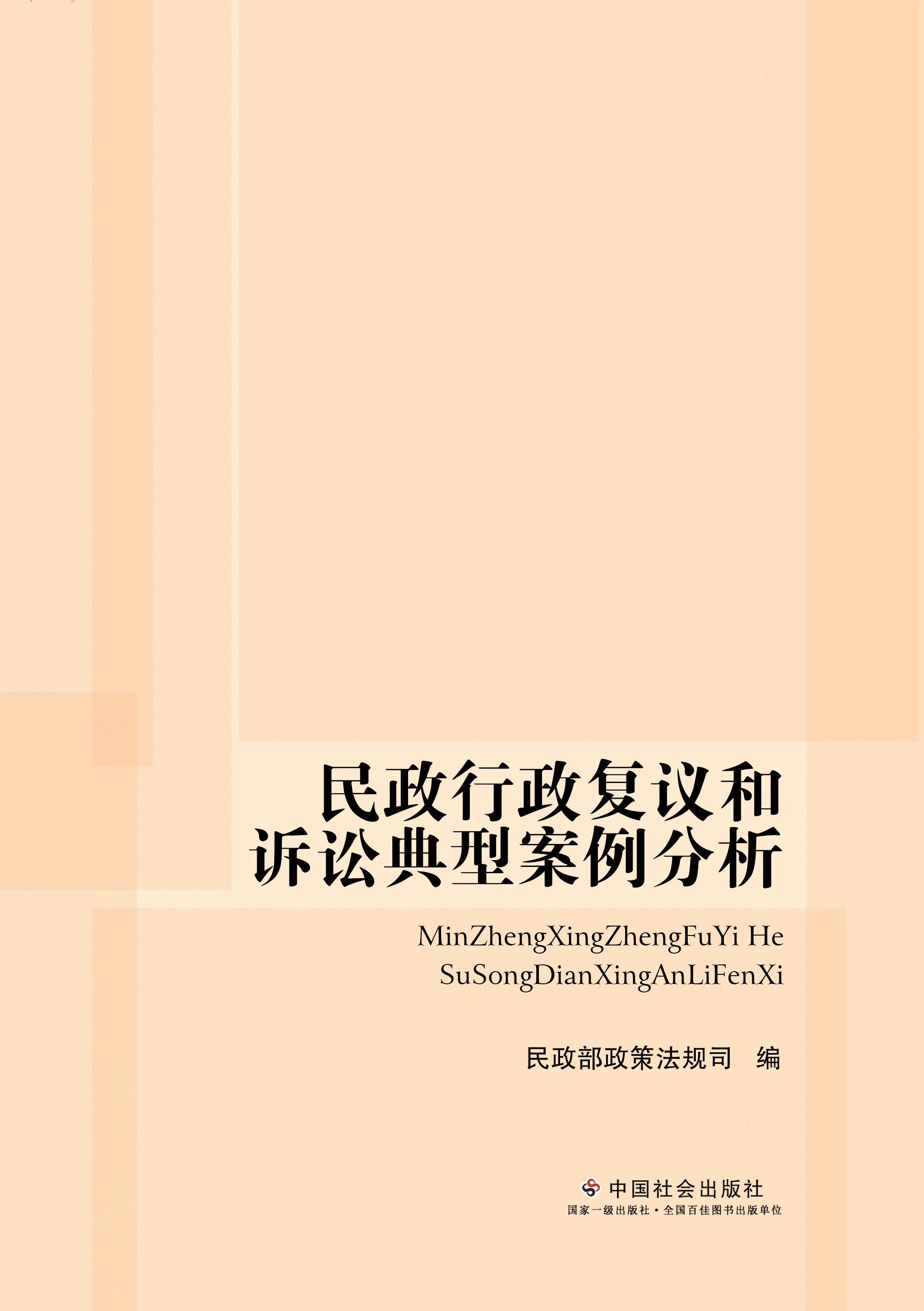 民政行政複議和訴訟典型案例分析