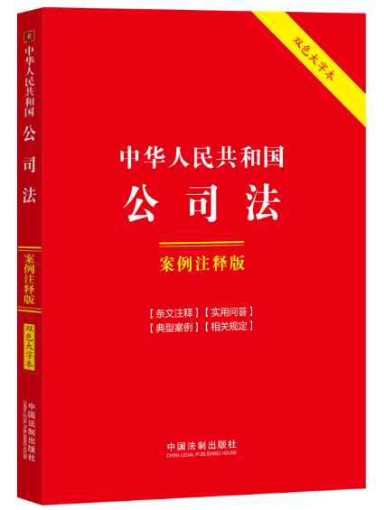 中華人民共和國公司法：案例注釋版(2024年中國法制出版社出版的圖書)