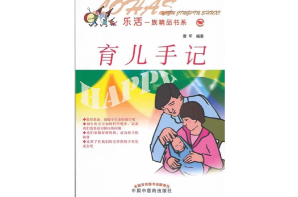 樂活一族精品書系：育兒手記