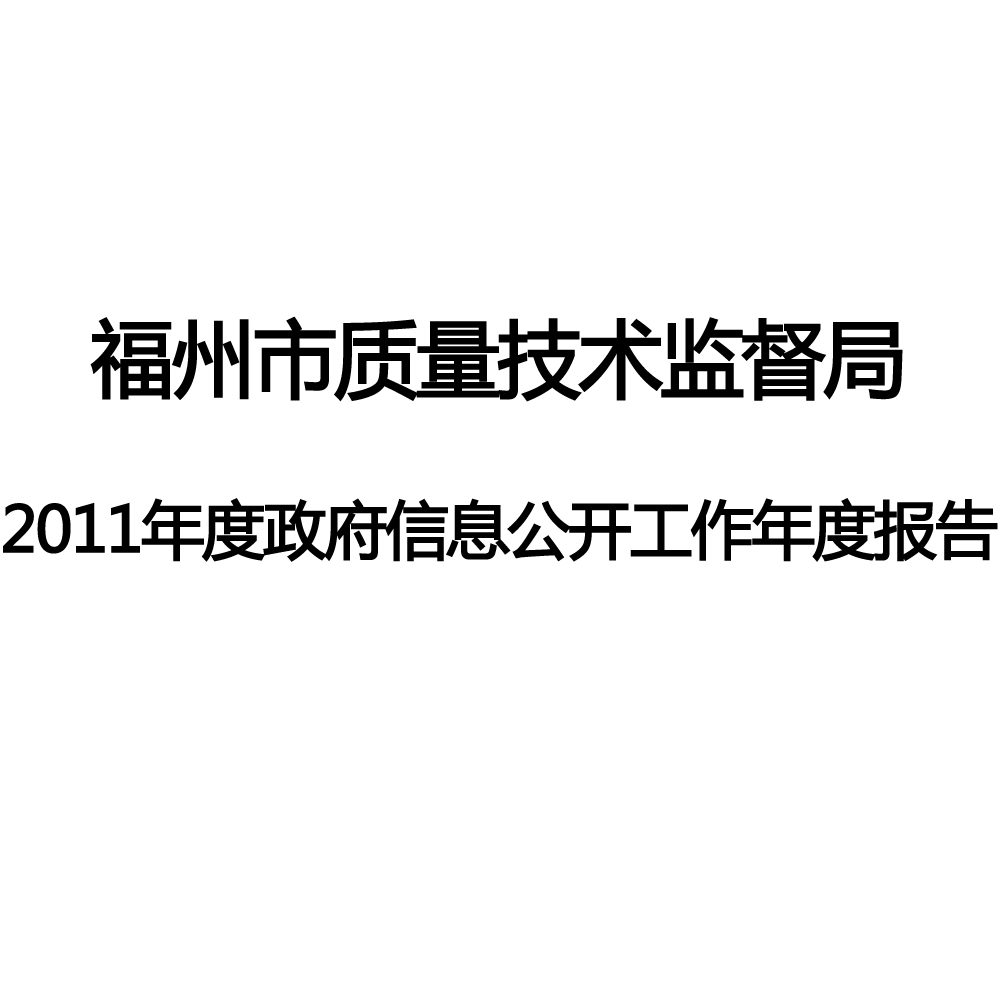 福州市質量技術監督局2011年度政府報告