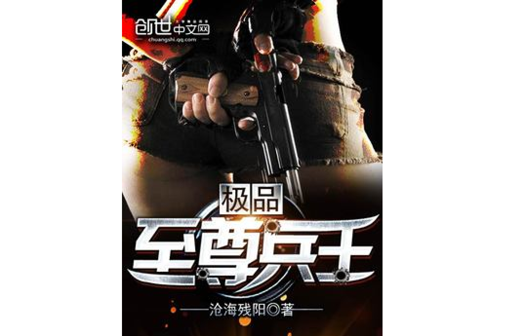 極品至尊兵王(滄海殘陽所著小說)